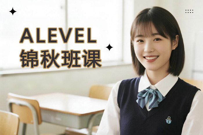 南昌新航道A-LEVEL锦秋班课