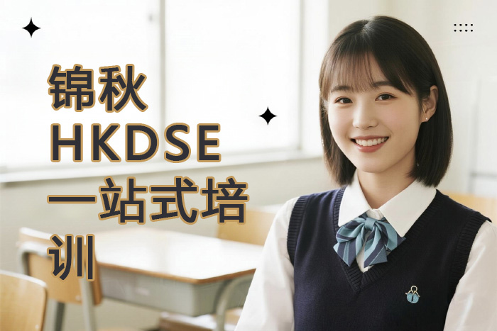 南昌新航道锦秋HKDSE一站式培训班
