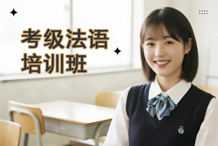 厦门新航道考级法语培训班
