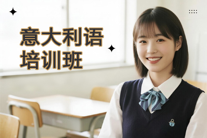 厦门新航道意大利语培训班