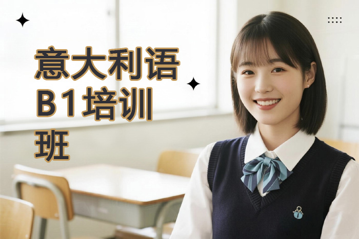 厦门新航道意大利语B1培训班