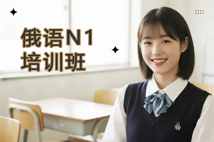 南昌新航道俄语N1培训班