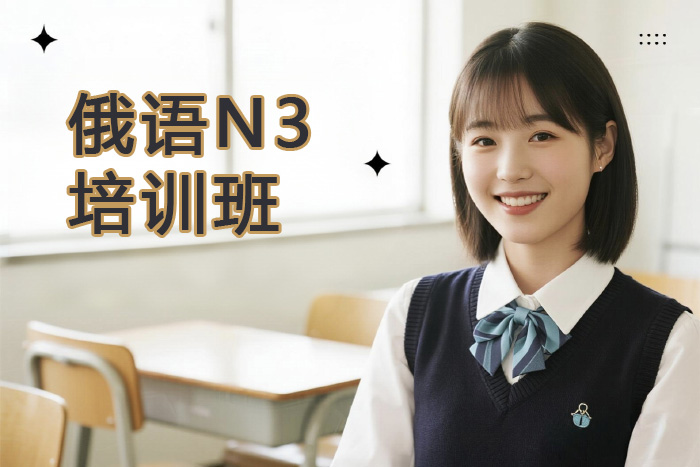 南昌新航道俄语N3培训班