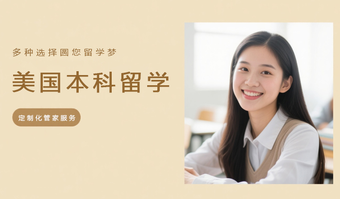 济南美国本科留学服务