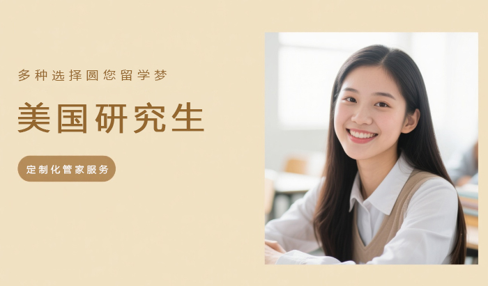 济南美国研究生留学服务