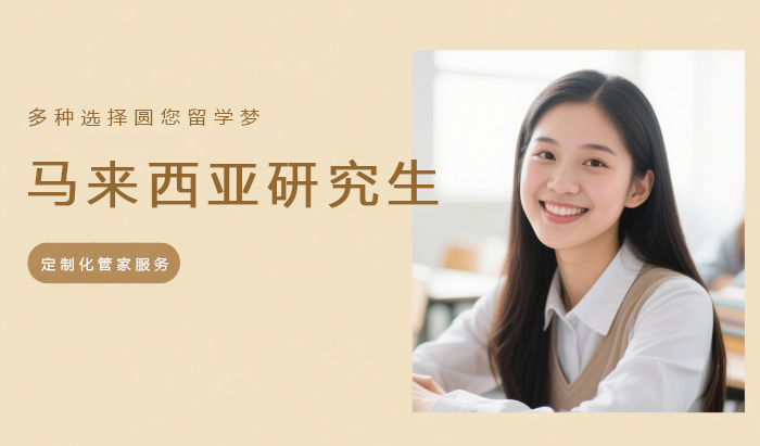 济南马来西亚研究生留学服务