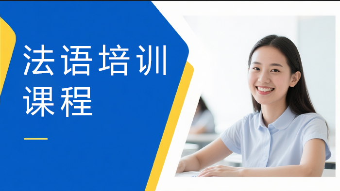 上海济才法语课程