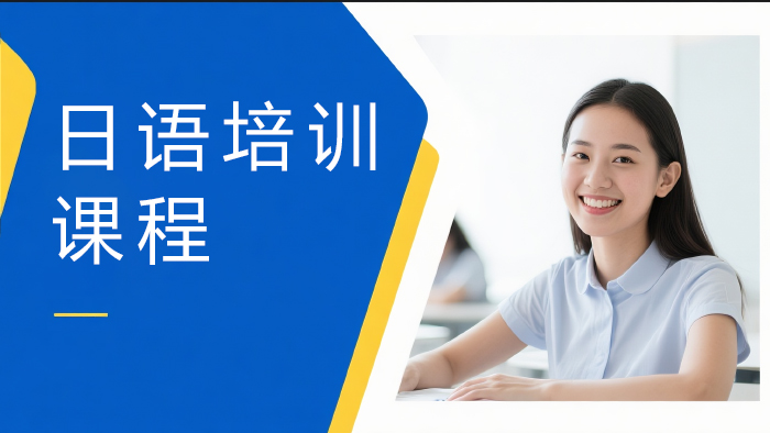 上海济才日语课程
