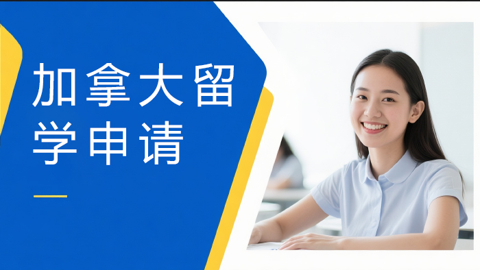 上海济才加拿大留学申请服务