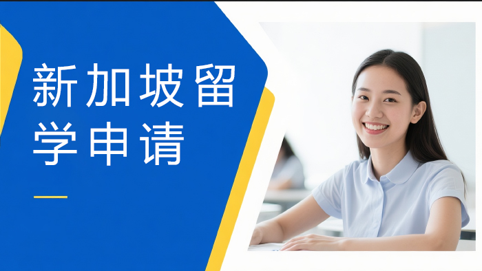 上海济才新加坡留学申请服务