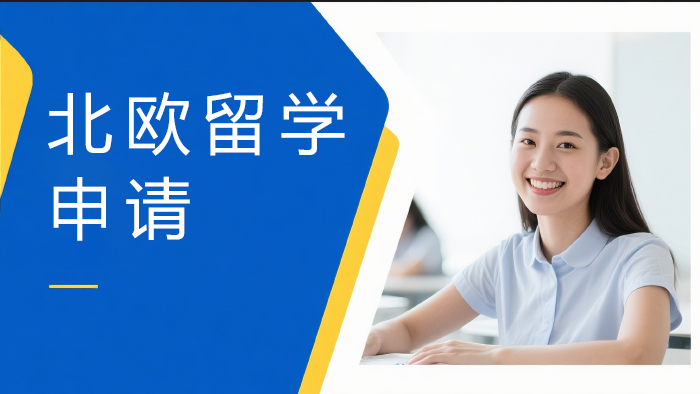 上海济才北欧留学申请服务