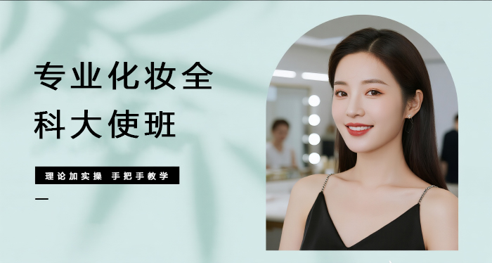 佛山专业化妆全科大使班