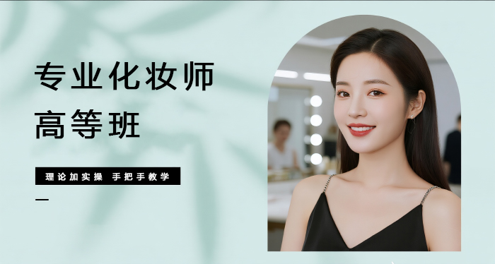 佛山专业化妆师高等班