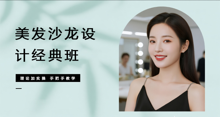 佛山专业美发沙龙设计经典班