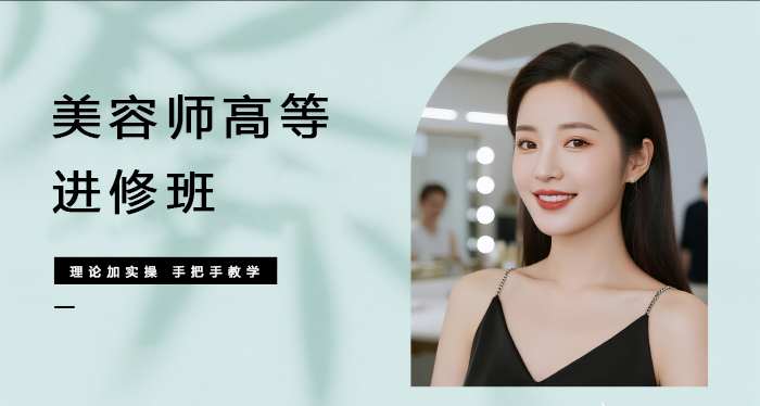 佛山专业美容师高等进修班