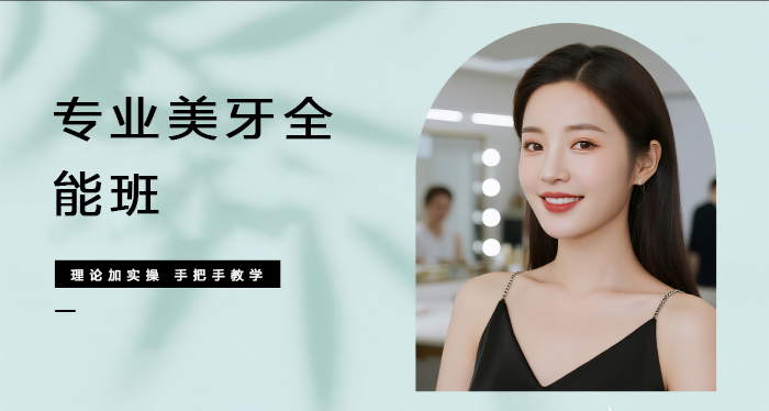 佛山专业美牙全能班