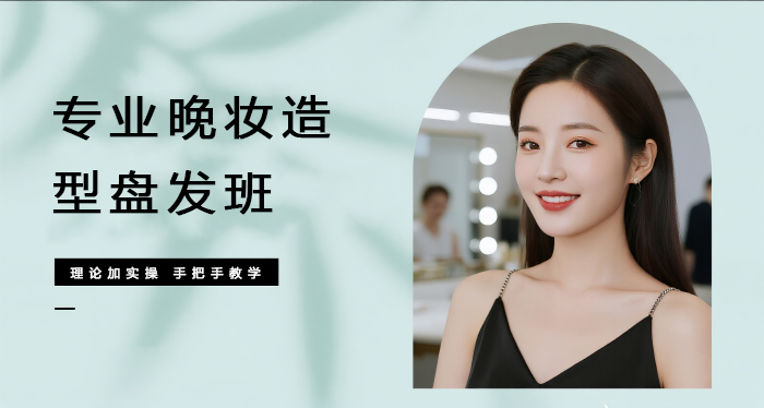 佛山专业晚妆造型盘发班