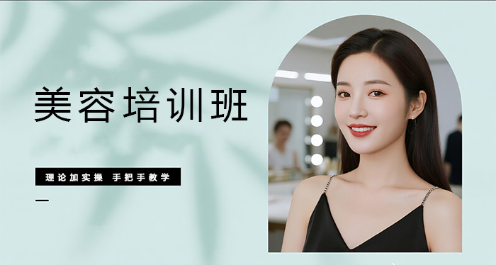 梅州梅县区美容培训班