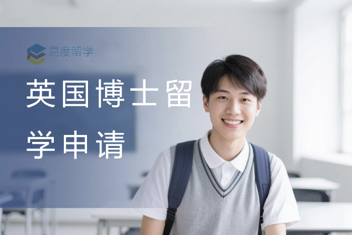 北京英国博士留学申请服务