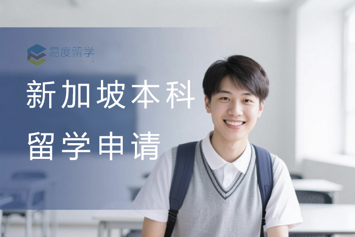 苏州新加坡本科留学申请服务