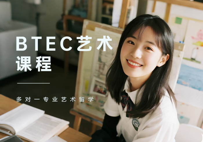 广州斯芬克BTEC艺术课程