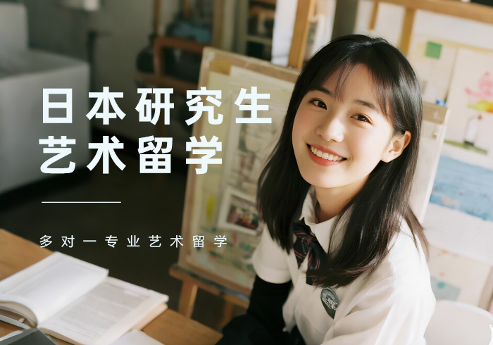 深圳日本研究生艺术留学辅导