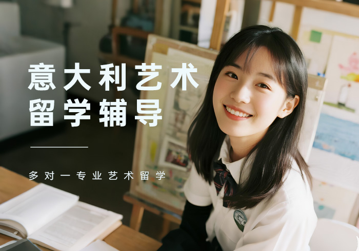 深圳意大利艺术留学辅导