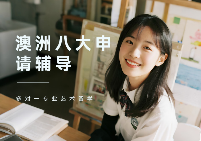 深圳澳洲八大申请辅导