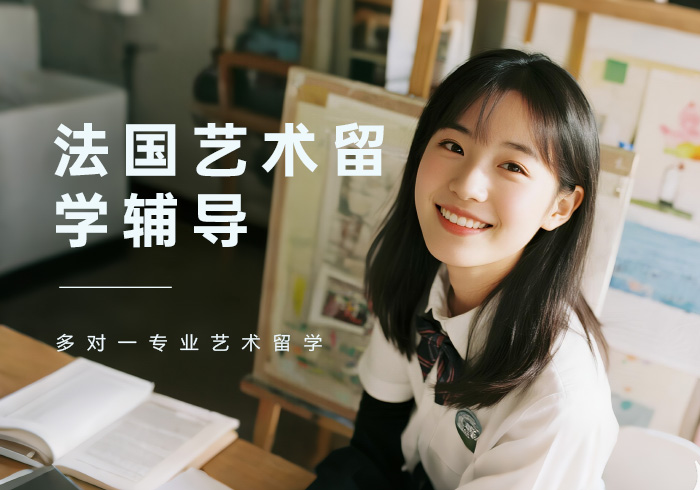 深圳法国艺术留学辅导