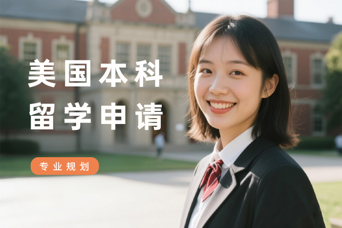 西安美国本科留学申请服务