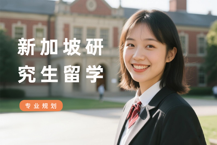 上海新加坡研究生留学申请服务
