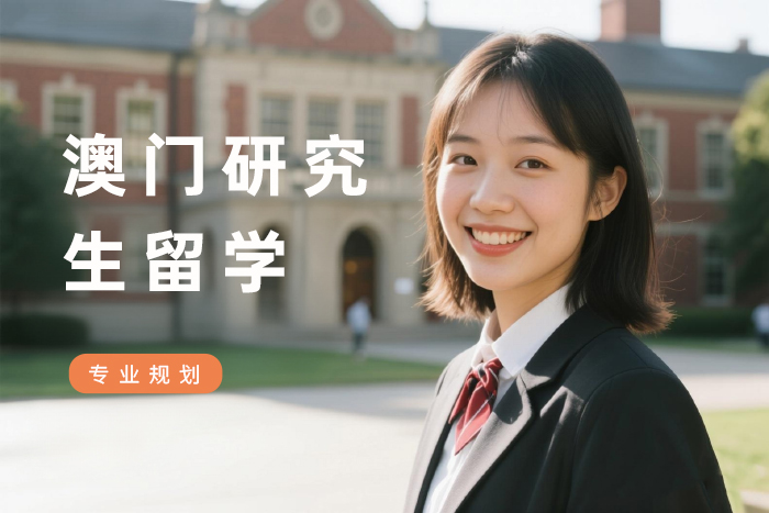 上海澳门研究生留学申请服务
