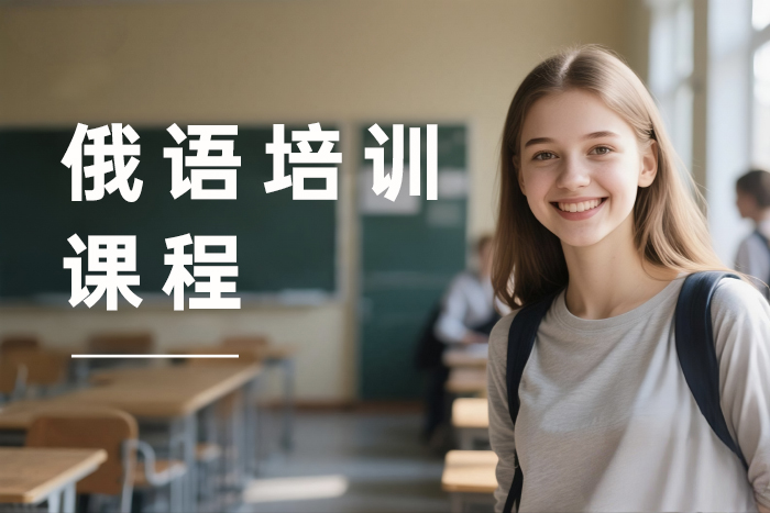 张家港俄语培训课程