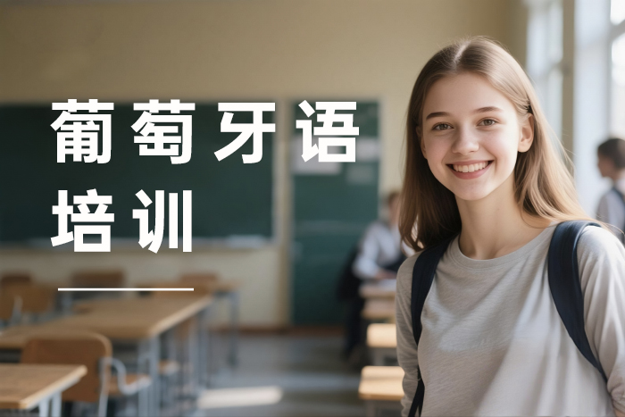张家港葡萄牙语培训课程