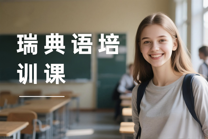 昆山瑞典语培训课程