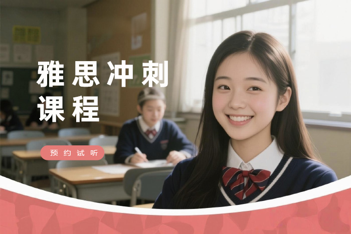 嘉兴雅思冲刺课程