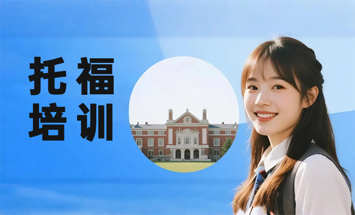 南京雨花台区托福培训课程