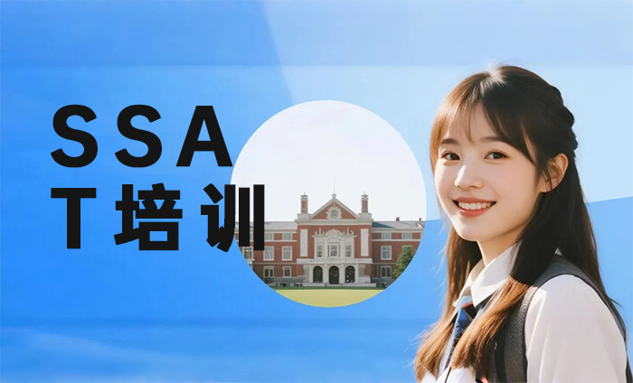 南京鼓楼区SSAT培训课程