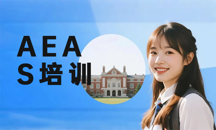 南京江宁区AEAS培训课程