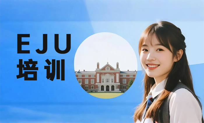 南京栖霞区EJU培训课程