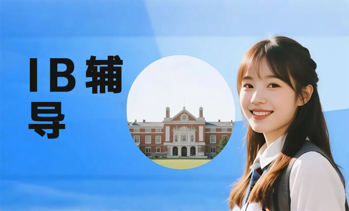 南京秦淮区IB辅导课程
