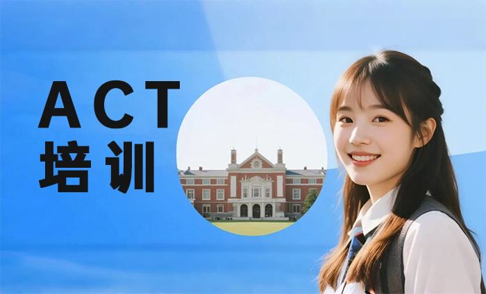 南京秦淮区ACT培训课程