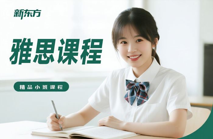 深圳新东方雅思课程