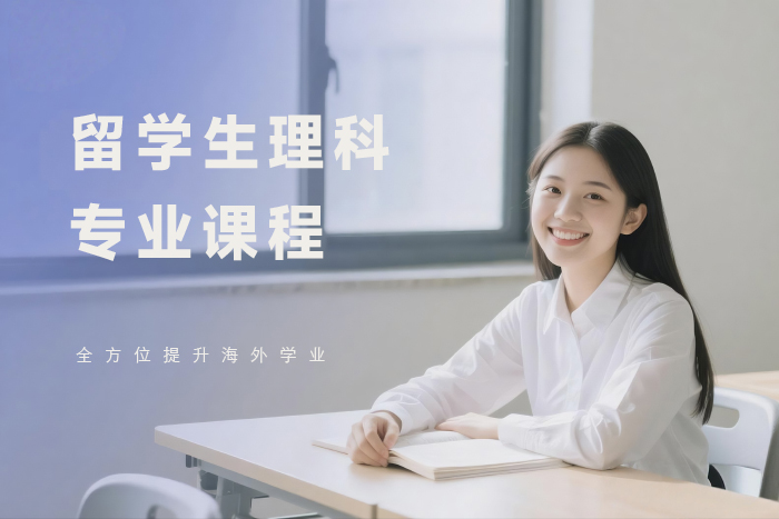 大连生理科专业课程与作业辅导课程