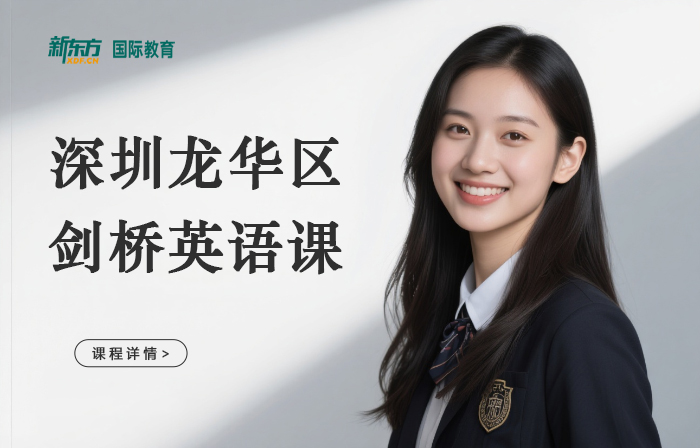 深圳龙华区剑桥英语课程