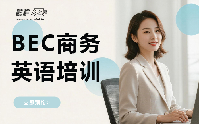 东莞BEC商务英语培训课程