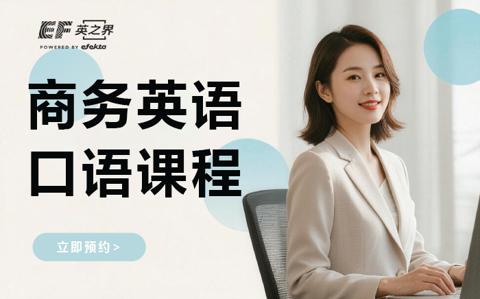 东莞商务英语口语课程