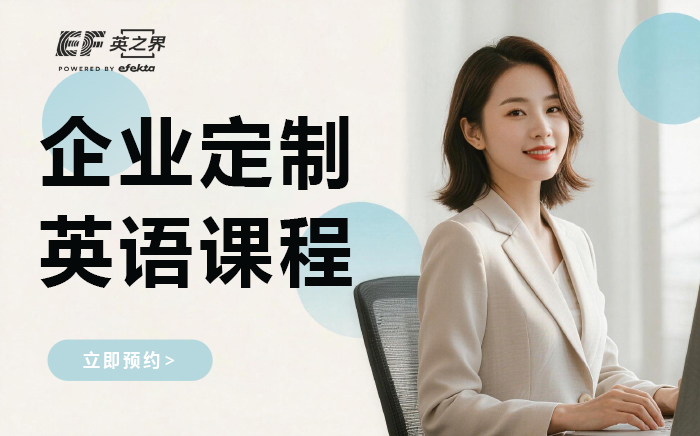 东莞企业定制英语课程