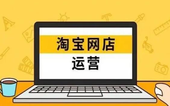淘宝店铺自然流量上不去，是不是忽略了这3个运营细节