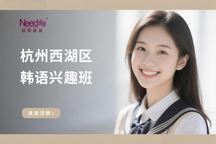 杭州西湖区韩语兴趣班